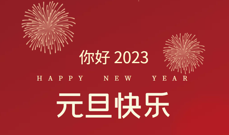 2023，萬事皆可期待！
