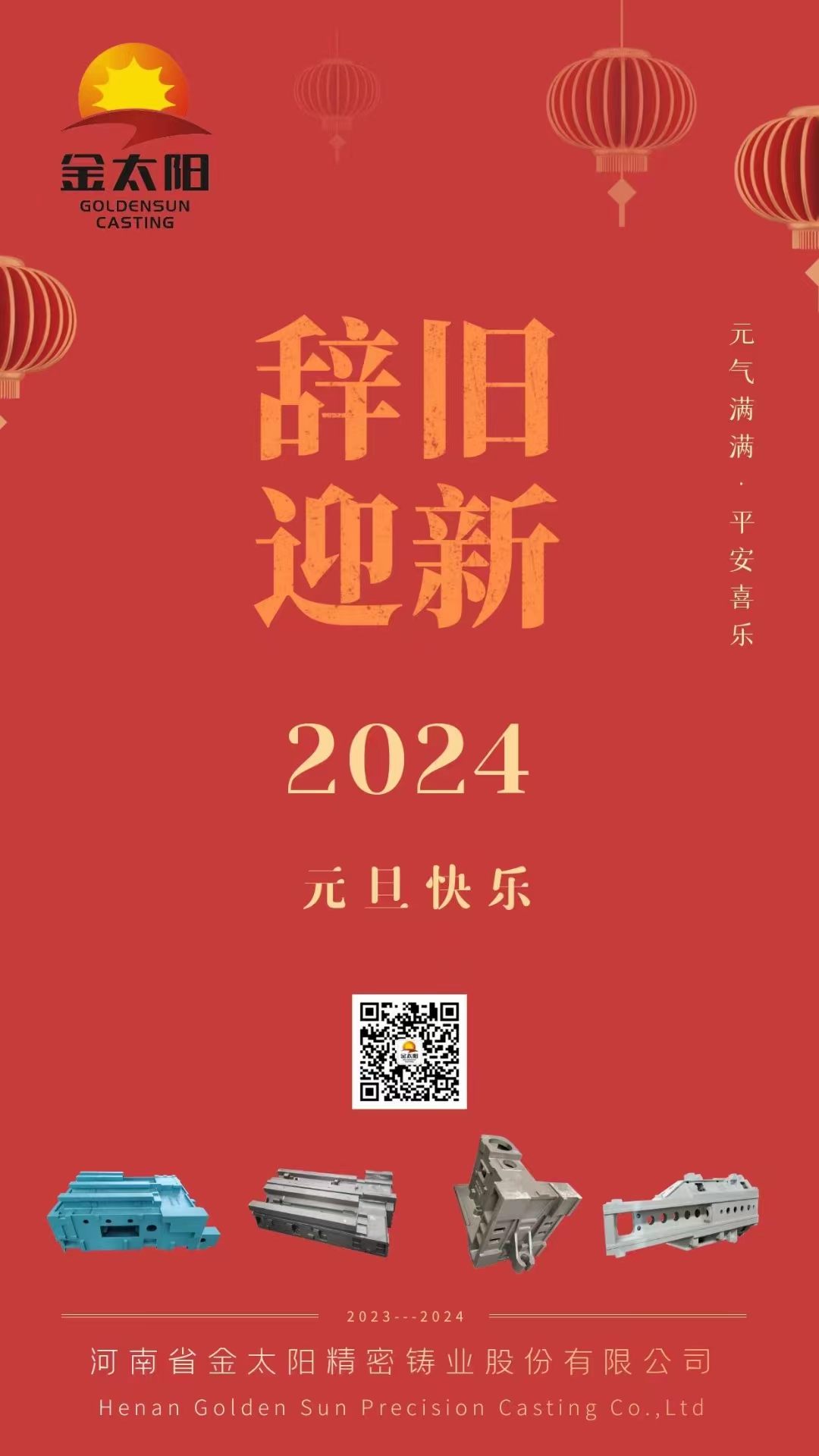 辭舊迎新，元旦快樂(lè)！